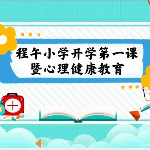 开启新学期，从‘心’出发——程午小学开学第一课