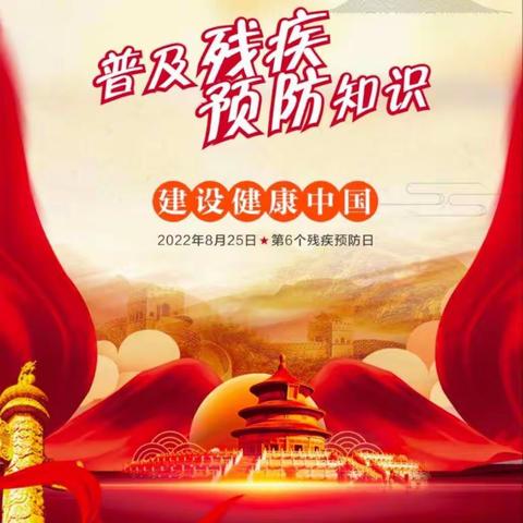 鸡泽县残联开展残疾预防日活动