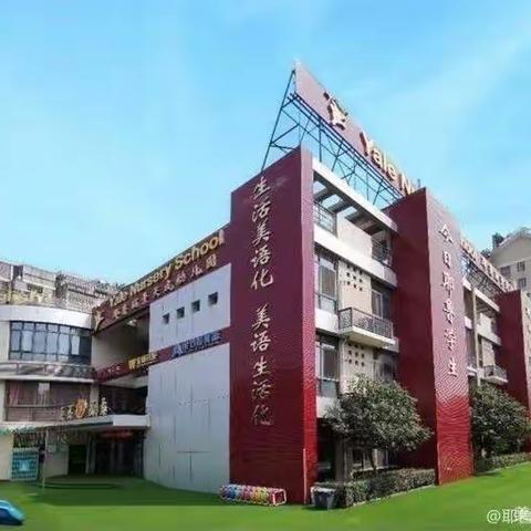 又见春光，遇"建"美好                 耶鲁丽景天成幼儿园团建活动