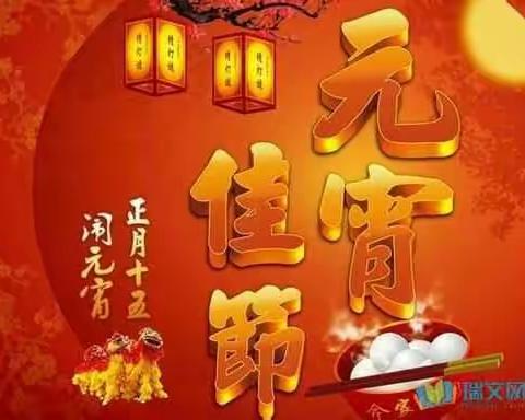 旺旺狗年闹元宵 王董人民齐欢笑