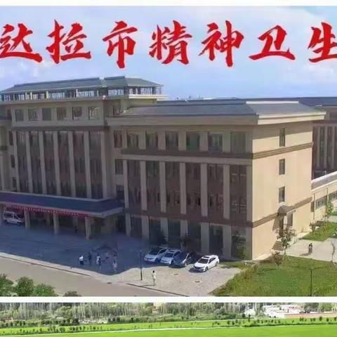 严格检查精神科病房危险品，保证病房安全