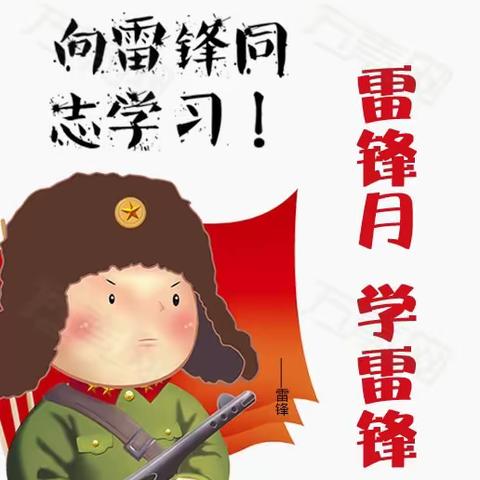 小小雷锋在行动 童心向党暖人心——桃园幼儿园