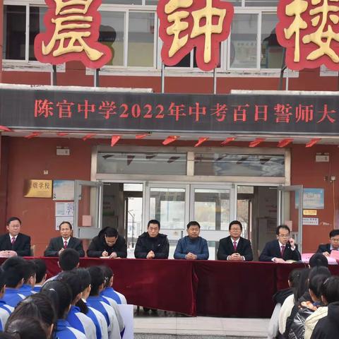 超越自我，一起向未来——陈官中学2022年中考百日誓师大会