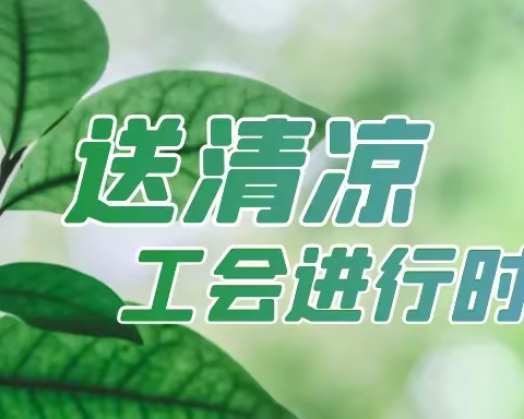 情系一线丨电力部工会开展夏日送清凉慰问活动