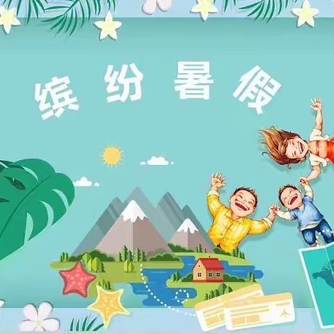 缤纷暑假，别样体验—上饶市第十一小学2017级4班暑假快乐生活