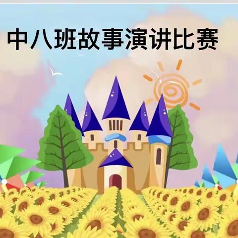 《小故事，大世界》
幼儿园中班级故事演讲比赛——中八班