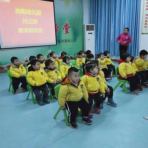 向阳幼儿园托三班期末联欢会