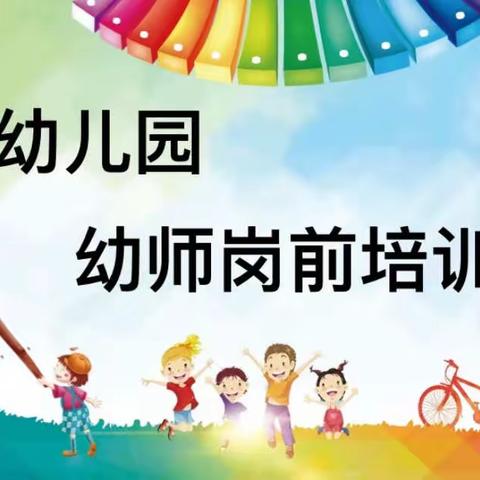 【元氏师范附属幼儿园】 开学在即，培训先行🌈