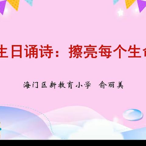 俞丽美：《生日诵诗：擦亮每个生命》