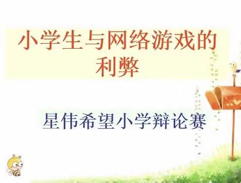 “小学生与网络游戏的利弊”辩论赛