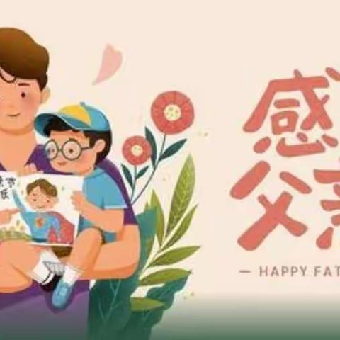 七田宝宝父亲节的爱之声