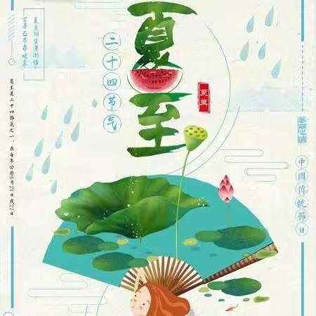 夏至已过，快乐有你