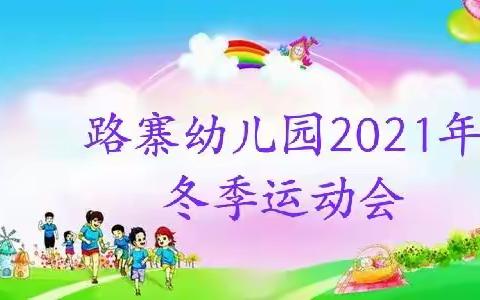 健我强壮体魄，养我浩然之气——路寨幼儿园冬季运动会