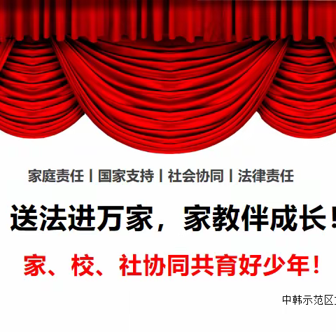 送法进万家，家教伴成长！家、校、社协同共育好少年！