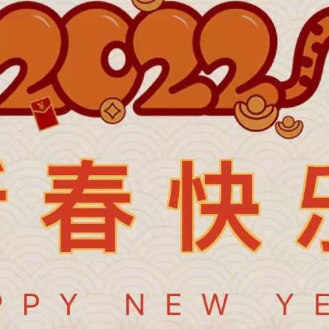 虎虎生威过新年——鄂托克前旗城川幼儿园