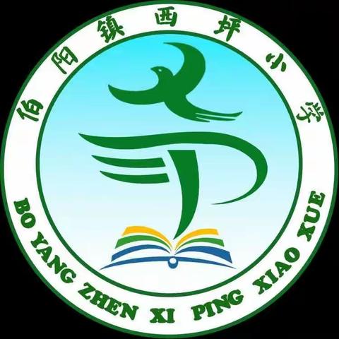 清明祭英烈，传承中华魂——伯阳镇西坪小学清明节教育活动