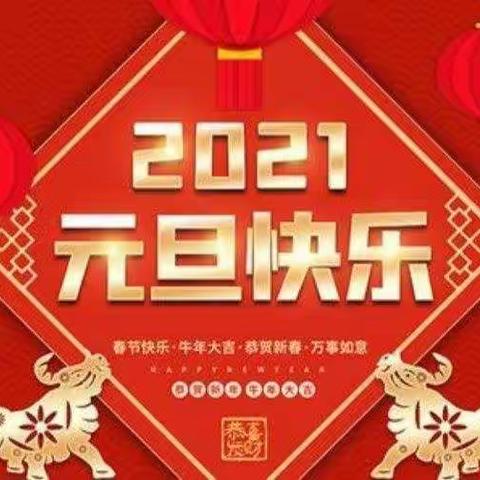 西坪小学喜庆2021年元旦系列活动