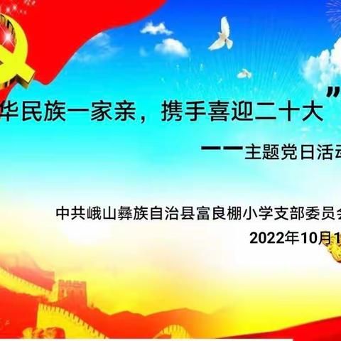 “中华民族一家亲，携手喜迎二十大”——富良棚小学党支部10月主题党日活动