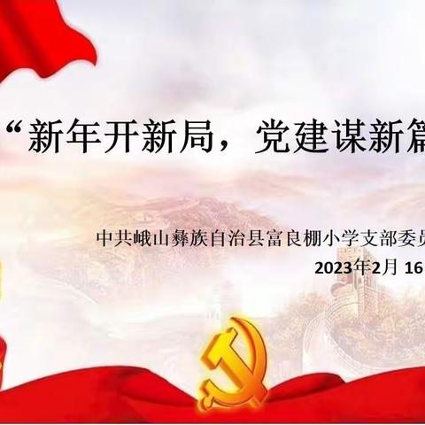 富良棚小学党支部主题党日活动暨组织生活会和民主评议党员大会