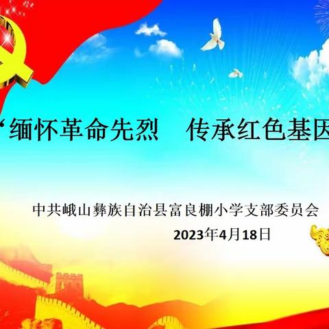 “缅怀革命先烈，传承红色基因”——富良棚小学主题系列活动