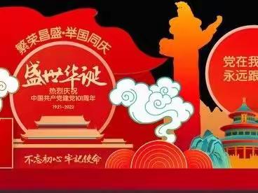 “奋进新时代 献礼二十大”——富良棚小学党支部庆祝中国共产党建党101周年系列主题活动