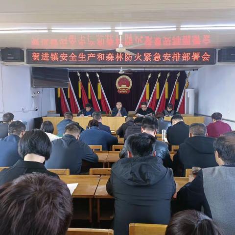 贺进镇召开安全生产和森林防火紧急安排部署会