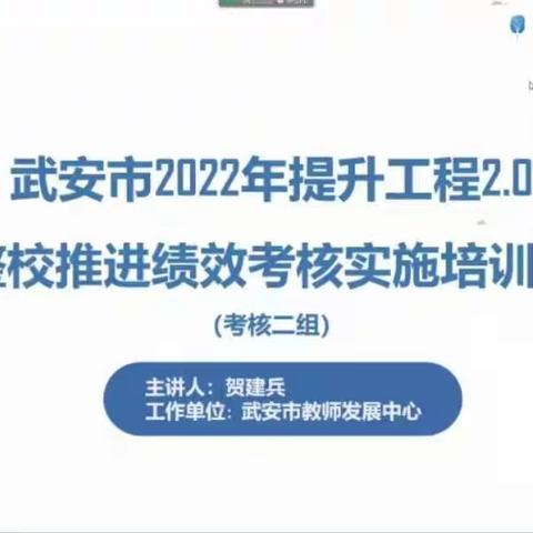 武安市2022年提升工程2.0整校推进考核二组培训纪实