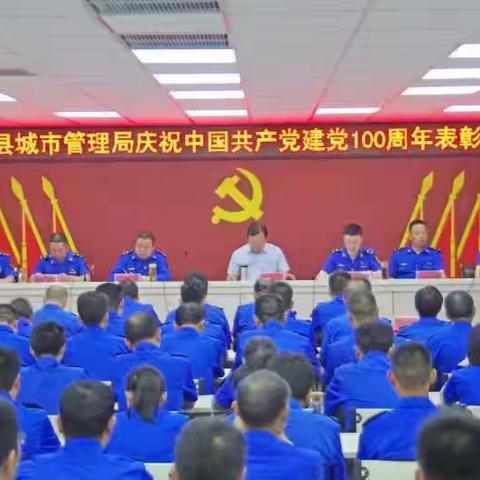 新野县城管局：召开庆祝中国共产党建党100周年表彰大会