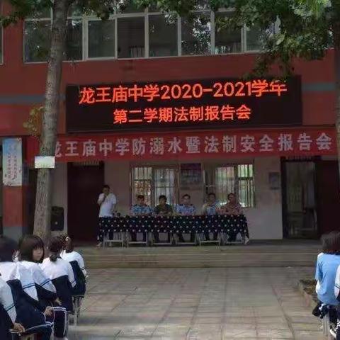 龙王庙中学第二期法制安全报告会