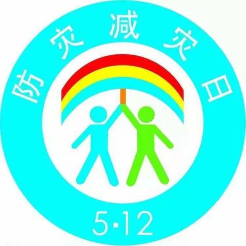 龙王庙中学小学部5.12全国防灾减灾日主题教育活动