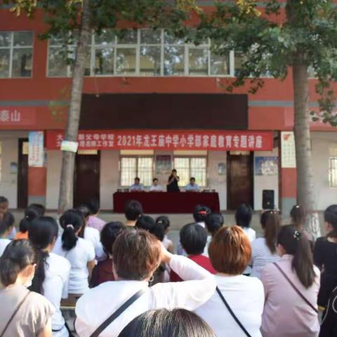 龙王庙中学小学部家庭教育讲座