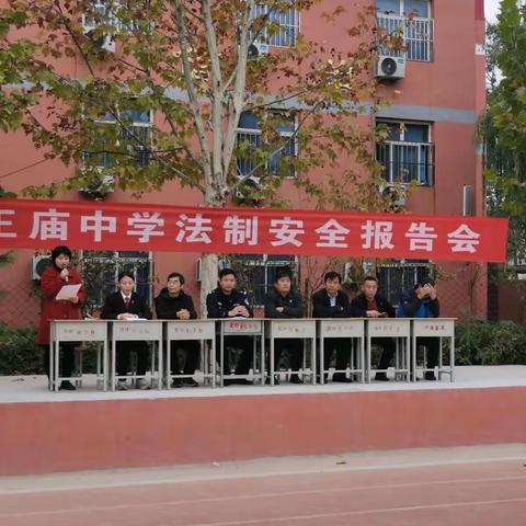 龙王庙中学法制安全报告会