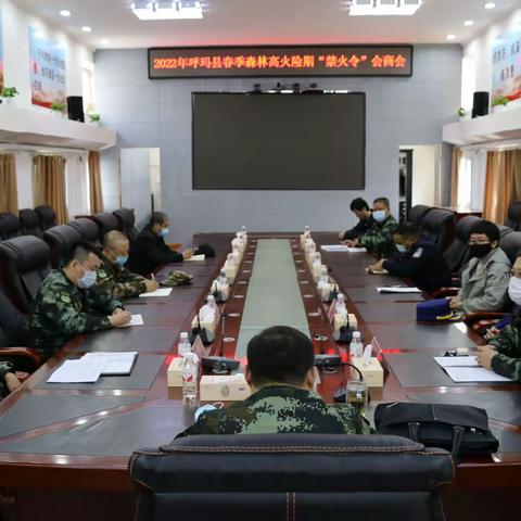 呼玛县召开2022年春防高火险期禁火令发布工作会商会议