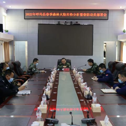 抓落实 鼓干劲   呼玛县召开2022年春季森林火险形势分析暨春防动员部署会议