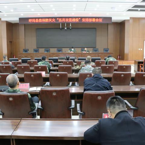 呼玛县召开森林防灭火“五月攻坚战役”安排部署会议