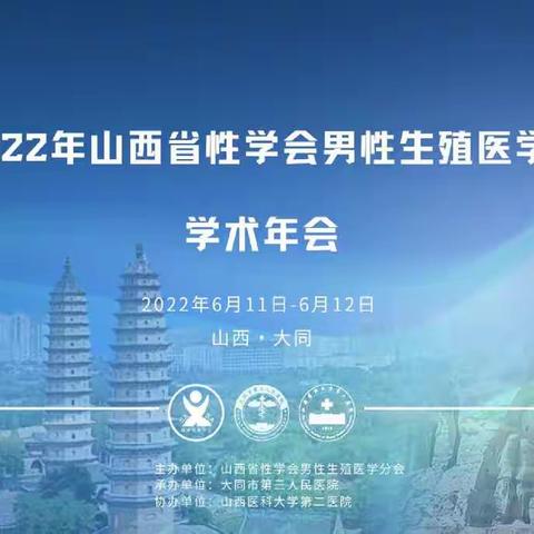 2022年山西省性学会男性生殖医学分会学术年会圆满闭幕