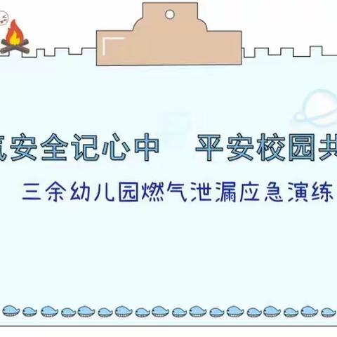 “燃气安全记心中，平安校园共建设”三余幼儿园燃气泄漏应急演练