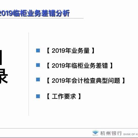 学无止境，金华分行运营全面复工第一讲一一临柜业务差错及会计检查问题分析