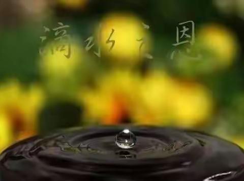 记住别人的“滴水之恩”