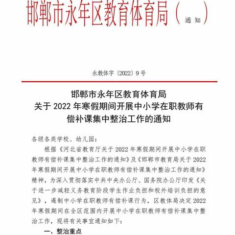 永年区教体局2022寒假期间持续开展在职教师有偿补课治理工作