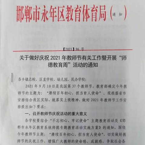 永年区教体局在全区教体系统举行师德教育周活动