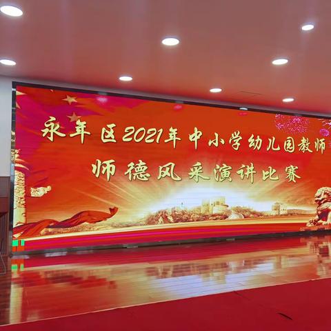 献礼建党100周年——永年区教体局举行“崇德守初心，培根铸师魂”师德风采演讲大赛