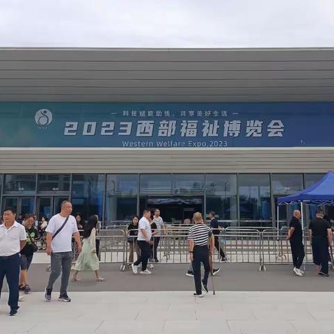 2023西部福祉博览会