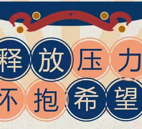 【三中分校】“释放压力，拥抱希望”——九年级中考考前心理健康教育活动
