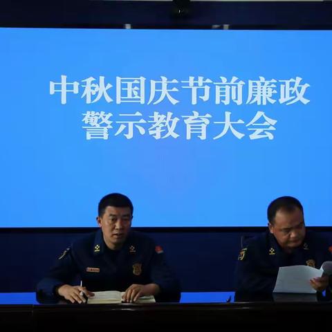 玉门大队组织召开中秋国庆节前廉政警示教育大会