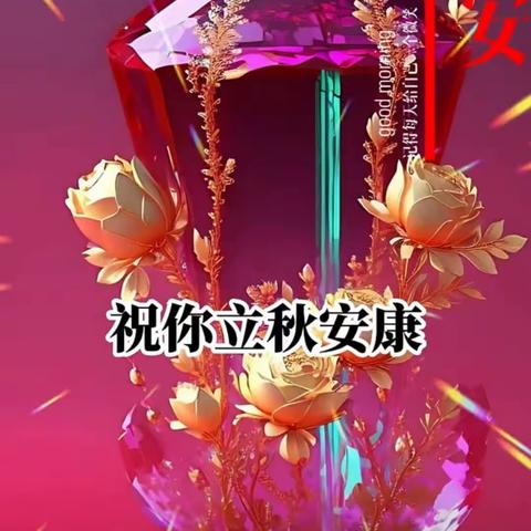 2023年【立秋菊花暗香久】