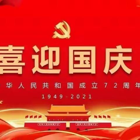 “欢度国庆，童心飞扬”梁庄幼儿园国庆节