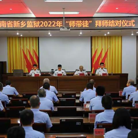 河南省新乡监狱举办2022年度"师带徒"拜师结对仪式