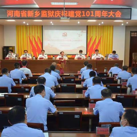 奋楫争先 勇毅笃行 ——河南省新乡监狱举办庆祝建党101周年大会