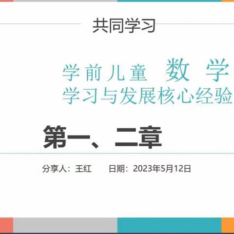 聚焦核心经验  共享数学乐趣——武安市《学前儿童数学学习与发展核心经验》共同读书分享会